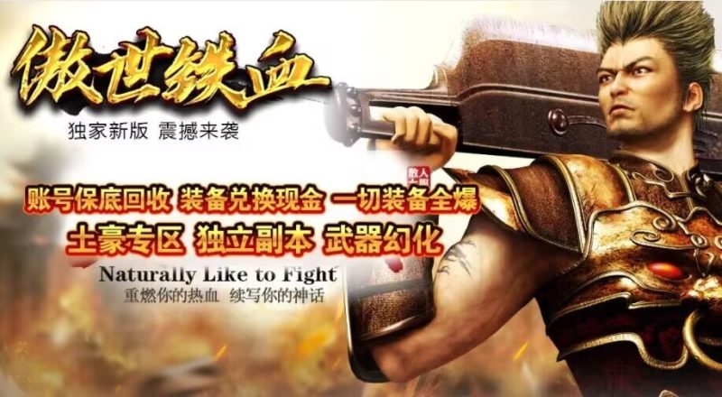 傲世铁血仿盛大-平天游戏工作室|传世版本库|GM版本库