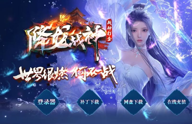 多情·降龙战神打金-平天游戏工作室|传世版本库|GM版本库