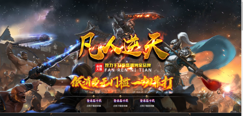 凡人逆天冰雪-平天游戏工作室|传世版本库|GM版本库