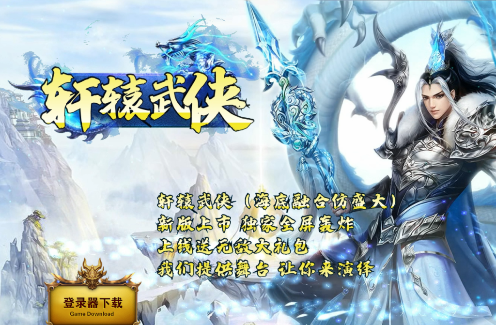 图片[1]-轩辕武侠海底融合仿盛大