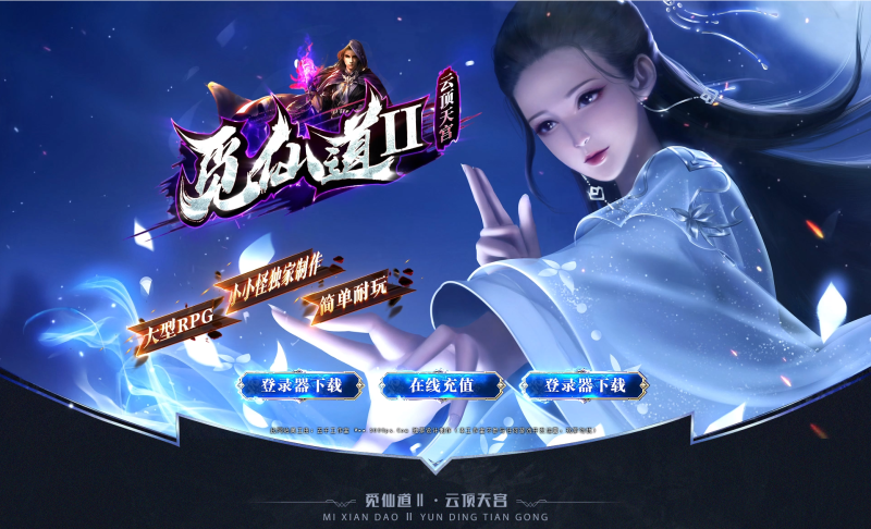 觅仙道Ⅱ·云顶天宫-大型RPG-平天游戏工作室|传世版本库|GM版本库