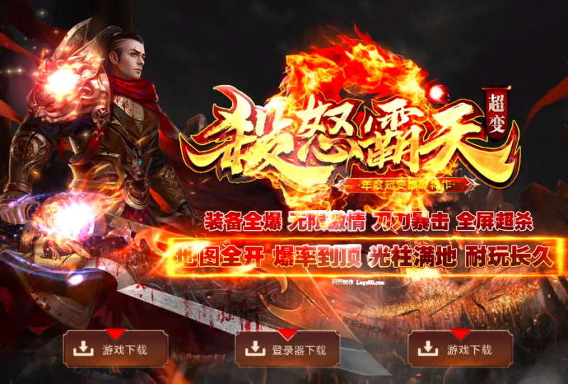 杀怒霸天超变-平天游戏工作室|传世版本库|GM版本库