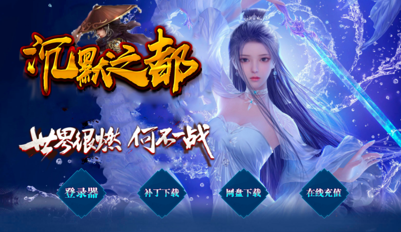 沉默之都专属-平天游戏工作室|传世版本库|GM版本库