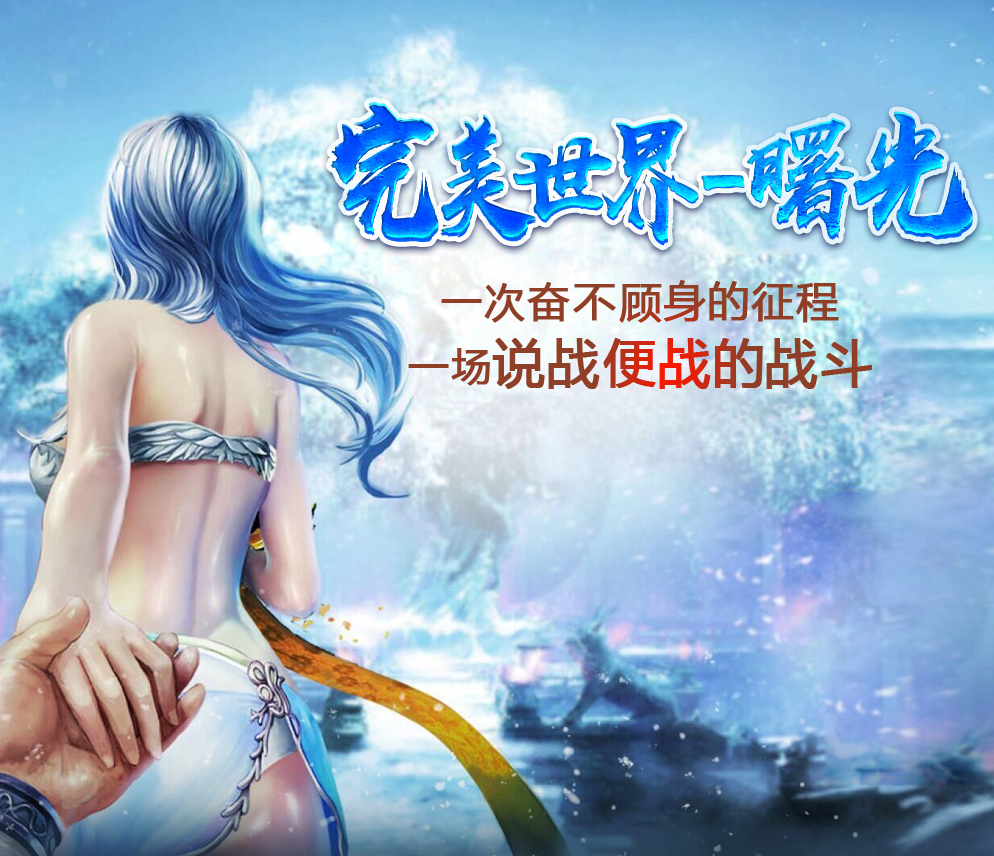 图片[1]-完美世界·曙光-十二历练