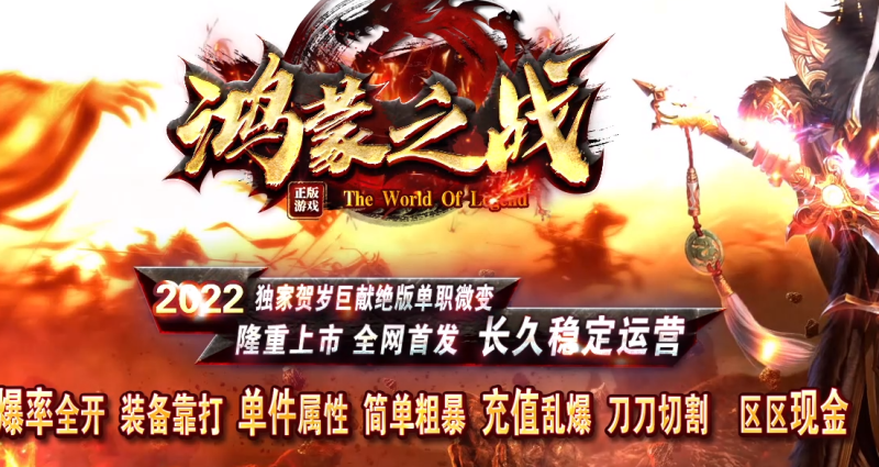 鸿蒙之战微变-平天游戏工作室|传世版本库|GM版本库