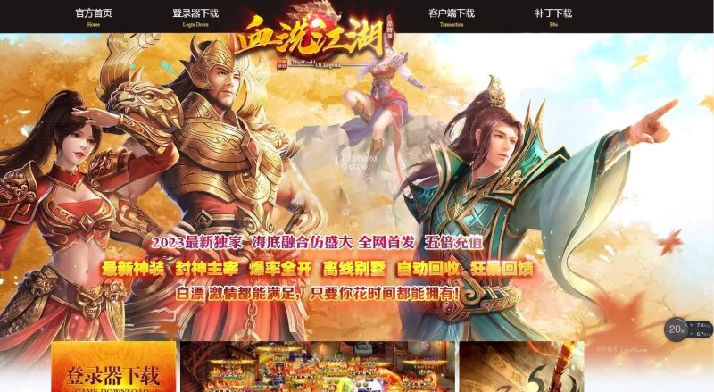 血洗江湖海底融合仿盛大-平天游戏工作室|传世版本库|GM版本库