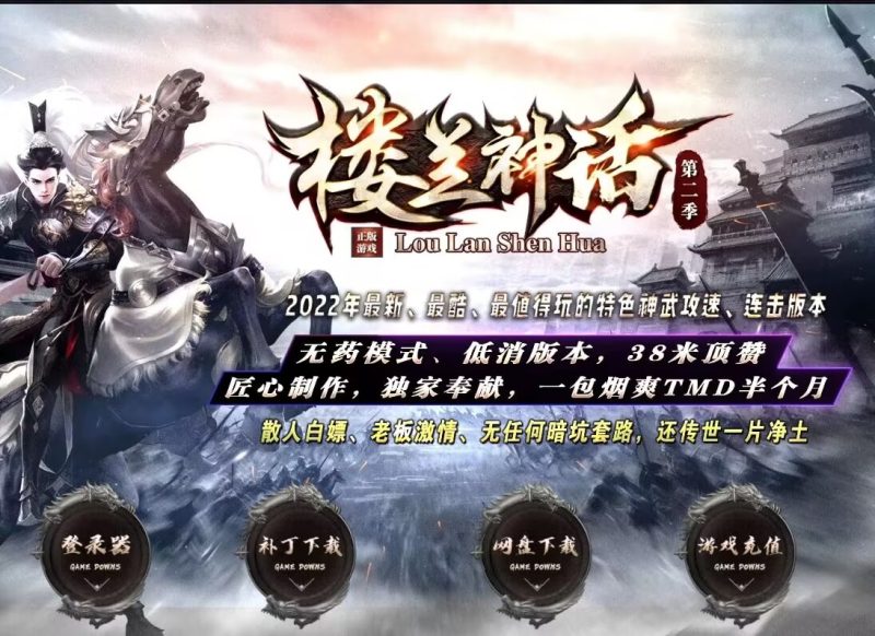 楼兰神话神武第二季-平天游戏工作室|传世版本库|GM版本库