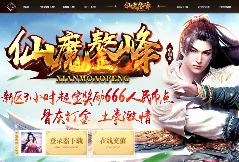 仙魔鏊峰打金迷失-平天游戏工作室|传世版本库|GM版本库