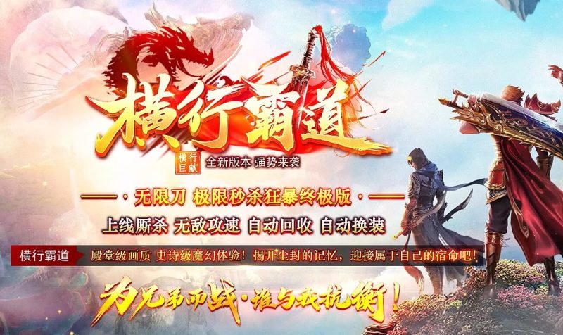 横行霸道低属性无限刀-自动拾取回收穿戴挂机-平天游戏工作室|传世版本库|GM版本库