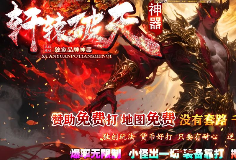 轩辕破天神器无限刀-自动拾取回收穿戴挂机-平天游戏工作室|传世版本库|GM版本库