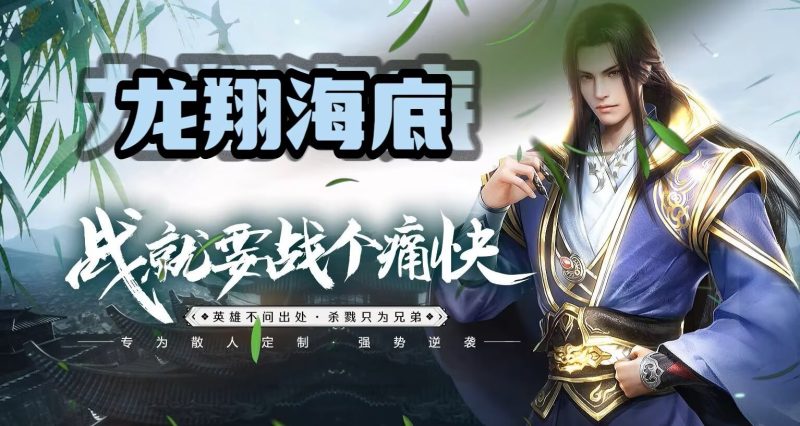 龙翔怀旧海底-战魂顶级-自动拾取回收-平天游戏工作室|传世版本库|GM版本库