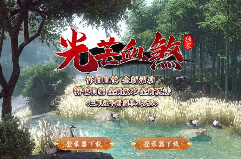 光芒血煞-自动拾取回收挂机-平天游戏工作室|传世版本库|GM版本库