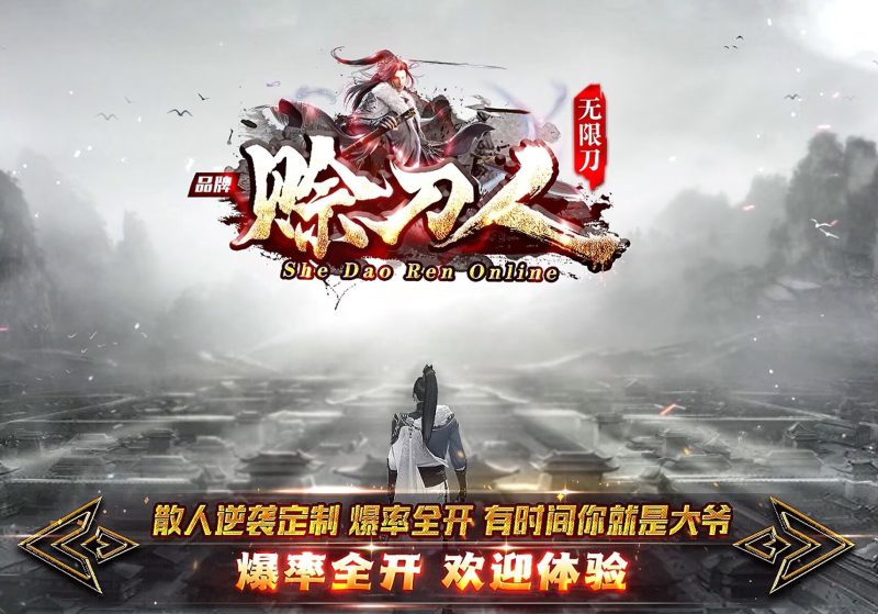 君道曲·赊刀人低属性无限刀-自动拾回穿挂-平天游戏工作室|传世版本库|GM版本库