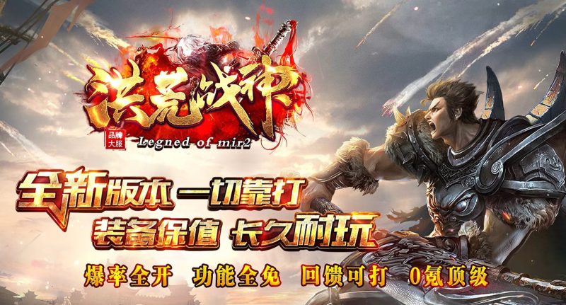洪荒战神-自动拾取回收-平天游戏工作室|传世版本库|GM版本库