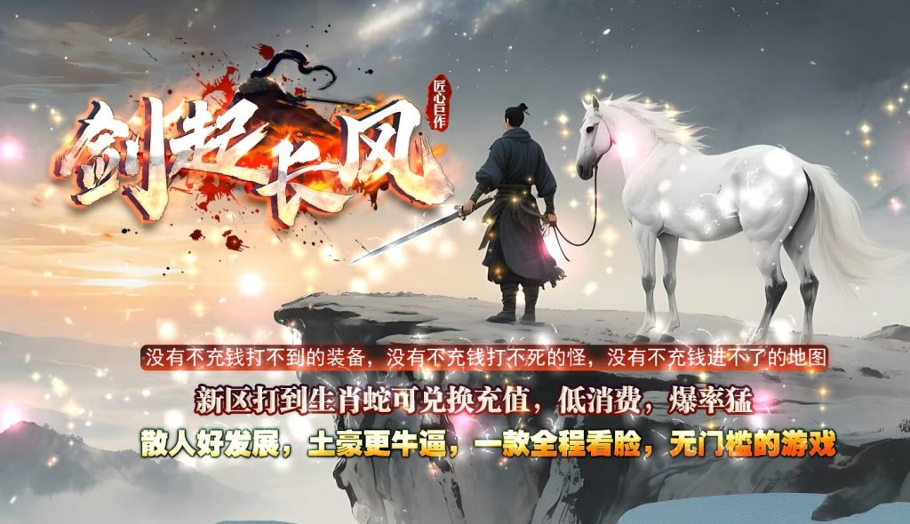 图片[1]-剑起长风双流派低属性无限刀-自动拾取回收挂机