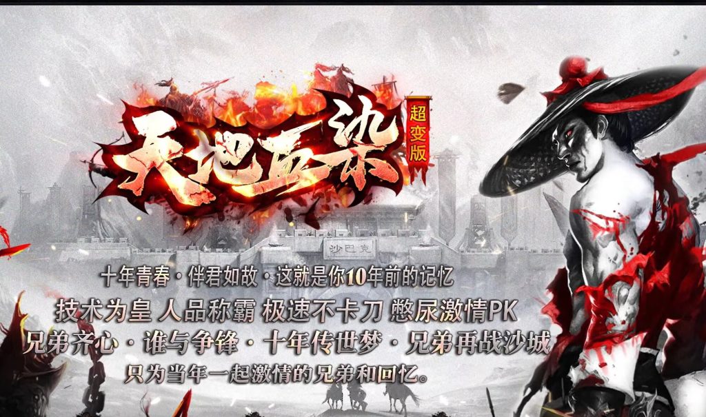 图片[1]-天地血染超变-自动拾取回收穿戴