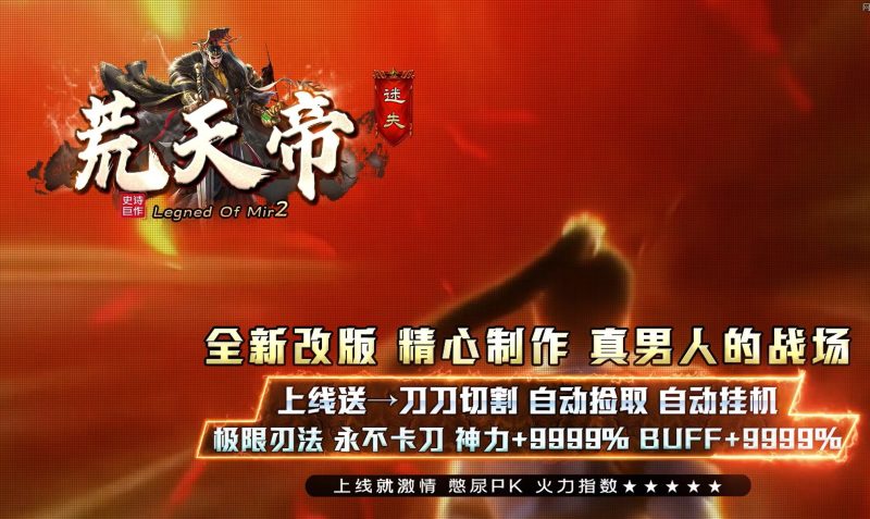 荒天帝迷失-自动拾取回收穿戴挂机-平天游戏工作室|传世版本库|GM版本库