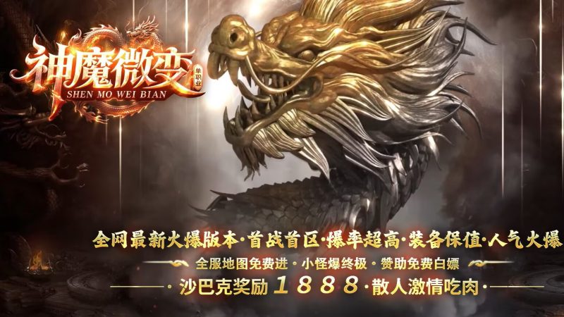 神魔微变-自动拾取回收穿戴挂机-平天游戏工作室|传世版本库|GM版本库