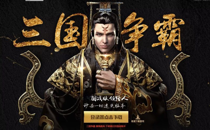 三国争霸经典国战超变-一键回收-平天游戏工作室|传世版本库|GM版本库