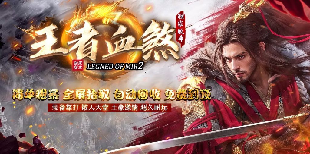 图片[1]-新王者血煞-自动拾取回收挂机