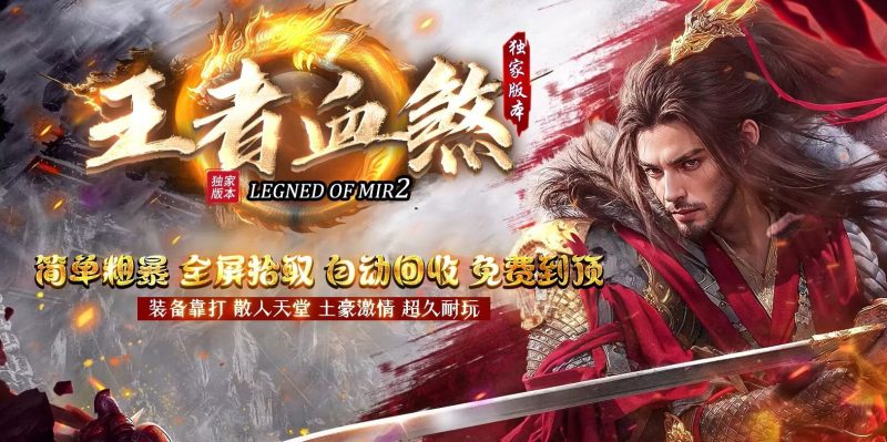 新王者血煞-自动拾取回收挂机-平天游戏工作室|传世版本库|GM版本库
