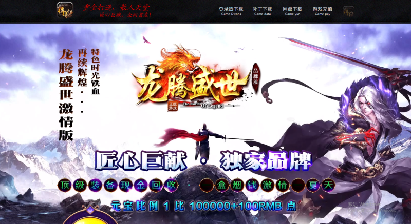 龙腾盛世铁血时光-山海顶级-激情畅爽-平天游戏工作室|传世版本库|GM版本库
