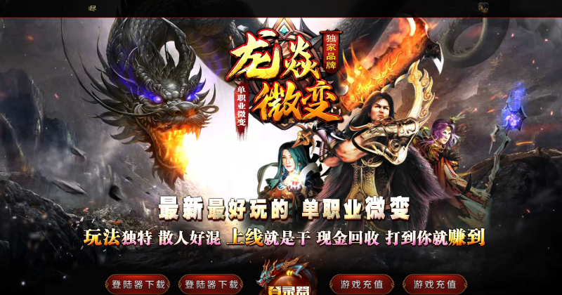 龙焱微变单职业-平天游戏工作室|传世版本库|GM版本库