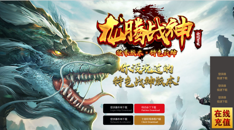龙腾战神打金三职业第五季-平天游戏工作室|传世版本库|GM版本库