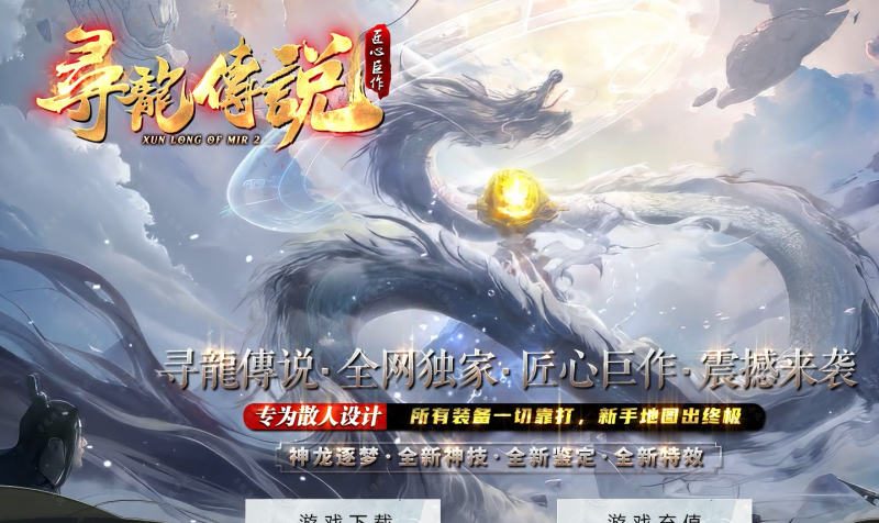 龙神·寻龙传说迷失-自动回收穿戴挂机魔器-平天游戏工作室|传世版本库|GM版本库
