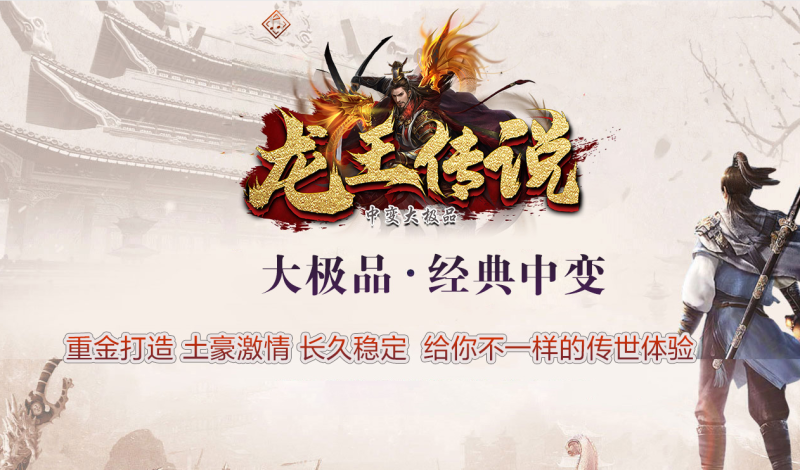 龙王传说大极品-一键回收-平天游戏工作室|传世版本库|GM版本库