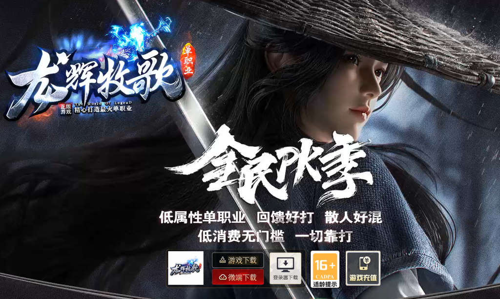 图片[1]-龙辉牧歌低属性单职业-自动回收挂机