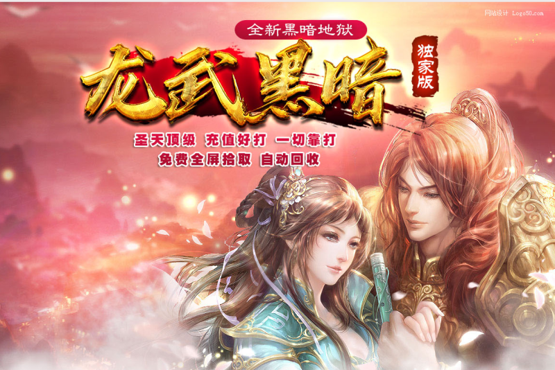 龙武黑暗-自动拾取回收-平天游戏工作室|传世版本库|GM版本库