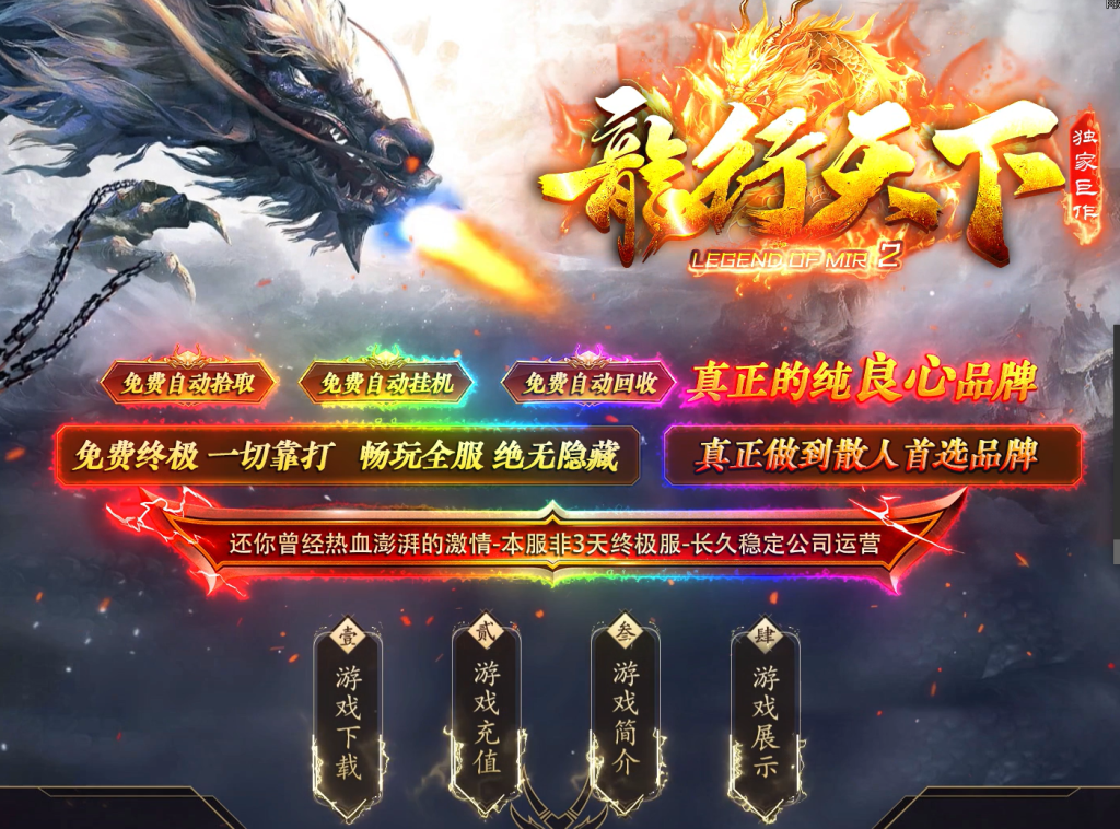 图片[1]-龙行天下仿盛大-仙元融合-自动拾取回收