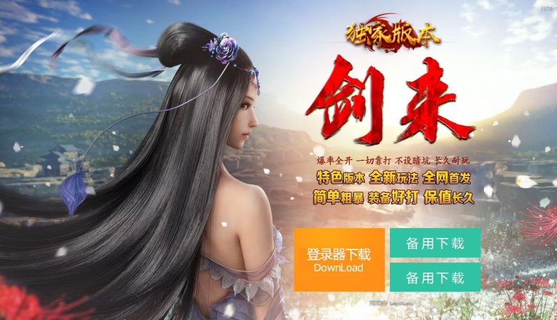 剑来血煞第二季-自动拾取回收挂机-平天游戏工作室|传世版本库|GM版本库