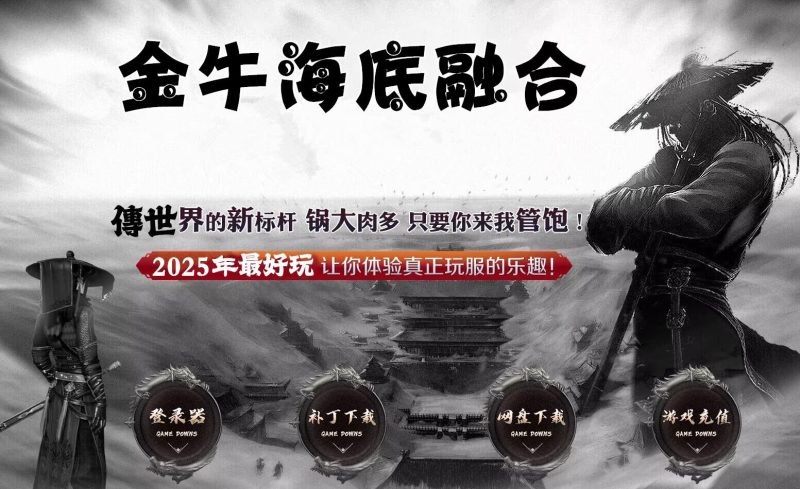 金牛怀旧海底融合-自动拾取回收挂机-平天游戏工作室|传世版本库|GM版本库