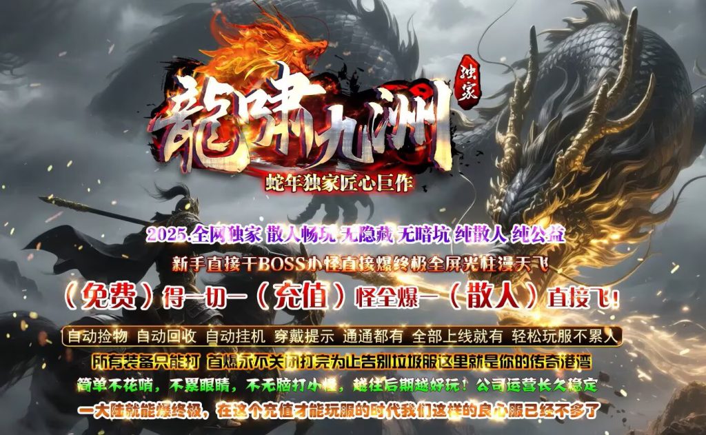 图片[1]-龙啸九州迷失-自动拾取回收穿戴挂机