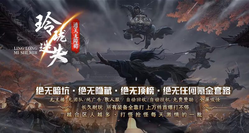 玲珑激情迷失-自动拾取回收穿戴挂机-平天游戏工作室|传世版本库|GM版本库