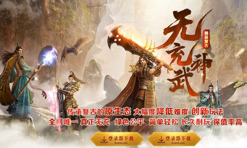 四喜无充神武复古-自动回收-平天游戏工作室|传世版本库|GM版本库