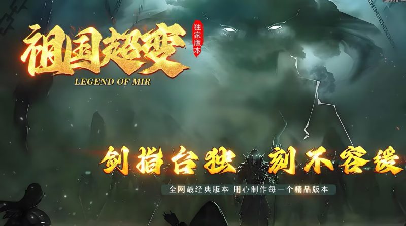 祖国超变-自动拾取回收穿戴-平天游戏工作室|传世版本库|GM版本库