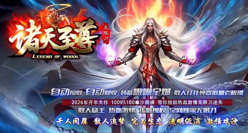 诸天至尊迷失无限刀-自动拾取回收穿戴挂机-平天游戏工作室|传世版本库|GM版本库
