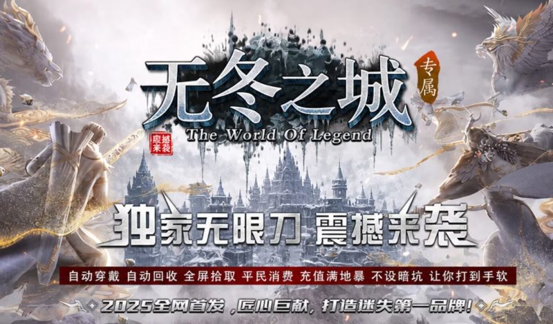 无冬之城专属无限刀-吸怪单组自动拾回穿挂-平天游戏工作室|传世版本库|GM版本库