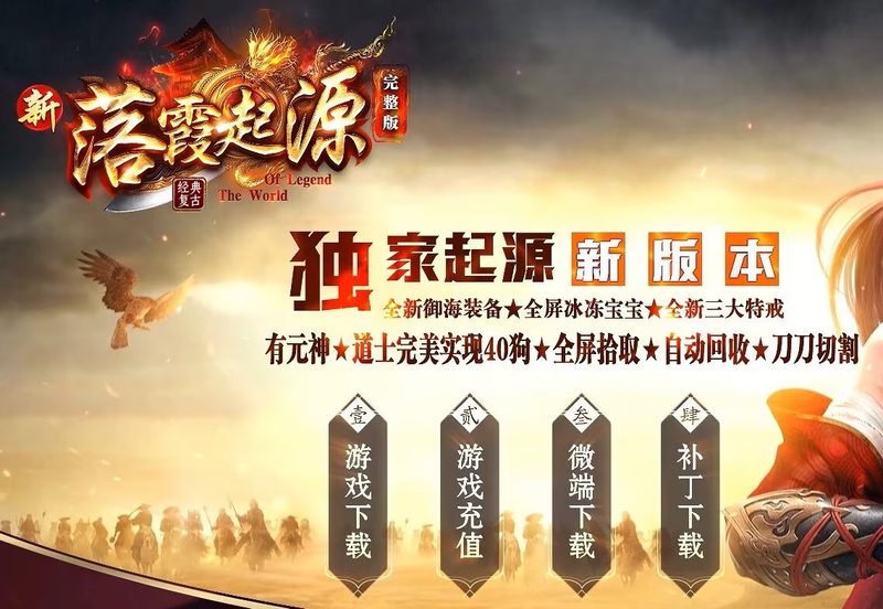 新落霞起源21历练带元神-自动拾取回收-21历练-平天游戏工作室|传世版本库|GM版本库