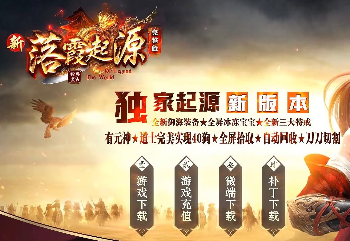 图片[1]-新落霞起源21历练带元神-自动拾取回收-21历练