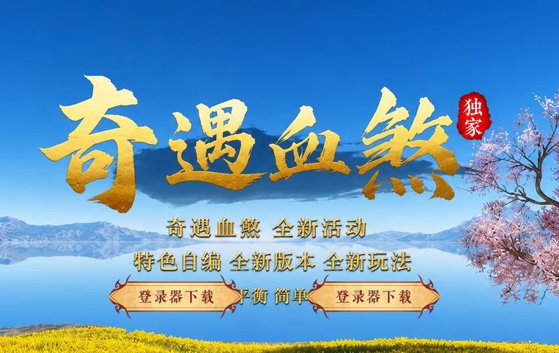 紫极·奇遇血煞-自动拾取回收-平天游戏工作室|传世版本库|GM版本库