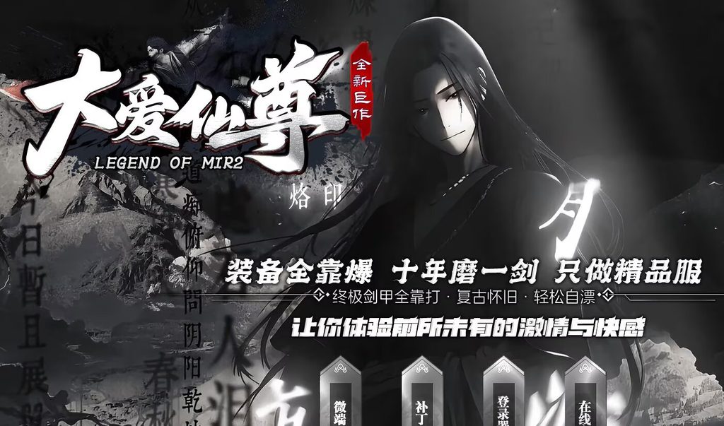 图片[1]-大爱仙尊复古专属-自动拾取回收穿戴挂机