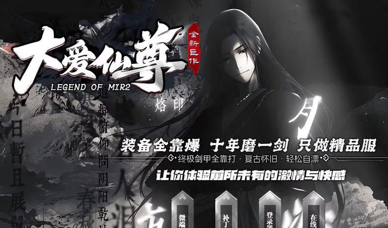 大爱仙尊复古专属-自动拾取回收穿戴挂机-平天游戏工作室|传世版本库|GM版本库