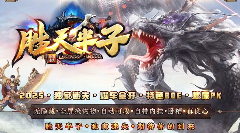 胜天半子迷失-自动拾取回收穿戴挂机-平天游戏工作室|传世版本库|GM版本库