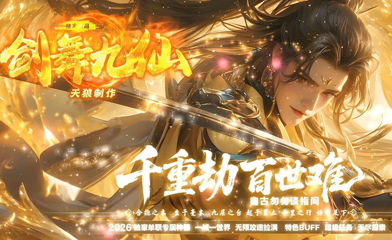 剑舞九仙专属神器无限刀-自动拾取回收穿戴挂机-平天游戏工作室|传世版本库|GM版本库