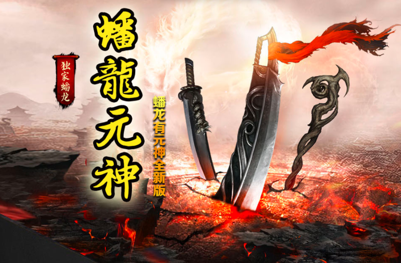 龙吟蟠龙元神-平天游戏工作室|传世版本库|GM版本库
