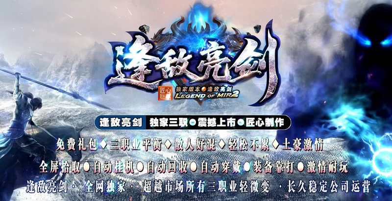 逢敌亮剑三职业-自动拾取回收穿戴挂机-平天游戏工作室|传世版本库|GM版本库